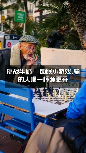 抖音牛奶🥛助眠视频封面:挑战牛奶🥛助眠小游戏,输的人喝一杯睡更香