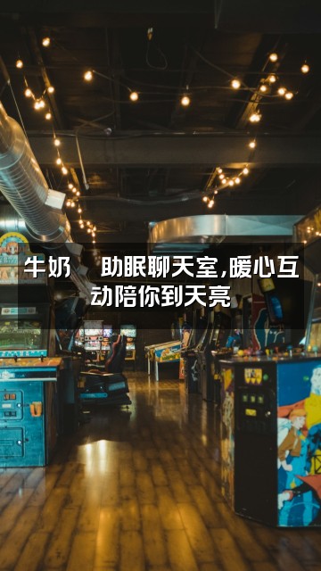 抖音牛奶🥛助眠视频封面:牛奶🥛助眠聊天室,暖心互动陪你到天亮